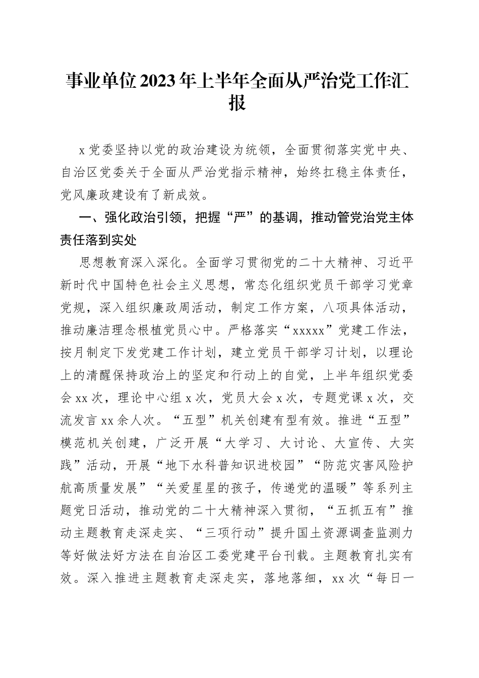 事业单位2023年上半年全面从严治党工作汇报_第1页