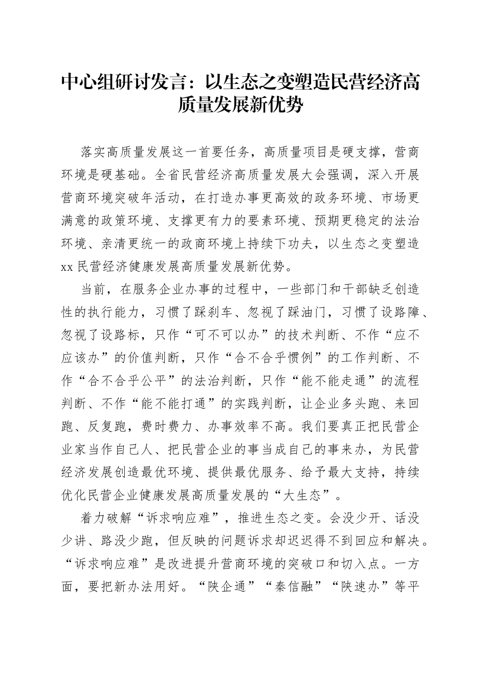 中心组研讨发言：以生态之变塑造民营经济高质量发展新优势_第1页