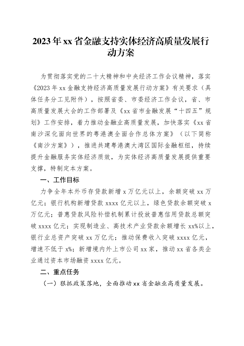 2023年xx省金融支持实体经济高质量发展行动方案_第1页