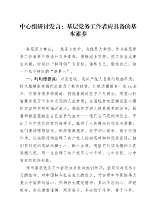 中心组研讨发言：基层党务工作者应具备的基本素养