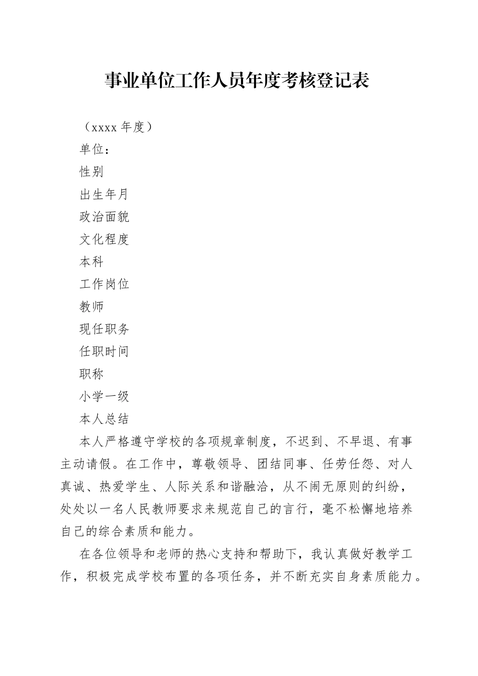 事业单位工作人员年度考核登记表_第1页