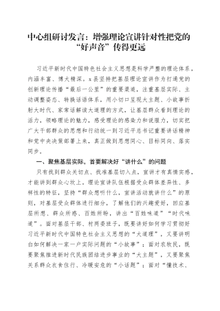 中心组研讨发言：增强理论宣讲针对性 把党的“好声音”传得更远