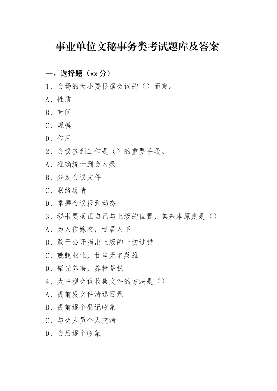 事业单位文秘事务类考试题库及答案_第1页