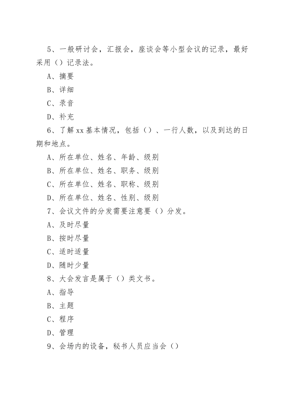 事业单位文秘事务类考试题库及答案_第2页