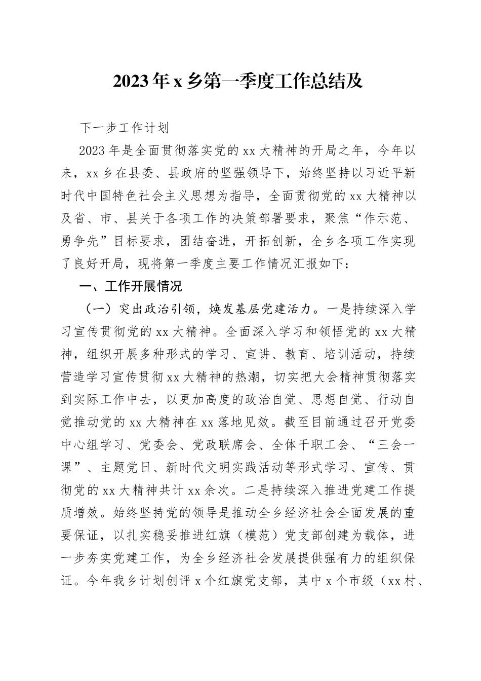 2023年X乡第一季度工作总结及下一步工作计划_第1页