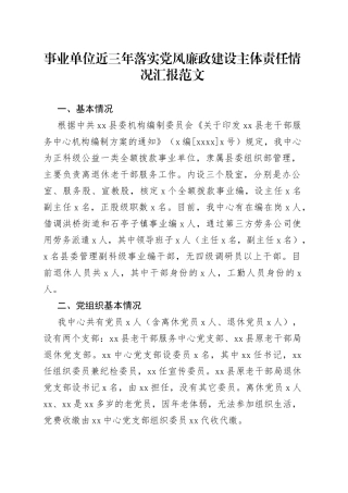 事业单位近三年落实党风廉政建设主体责任情况汇报（县老干部服务中心，工作总结报告）