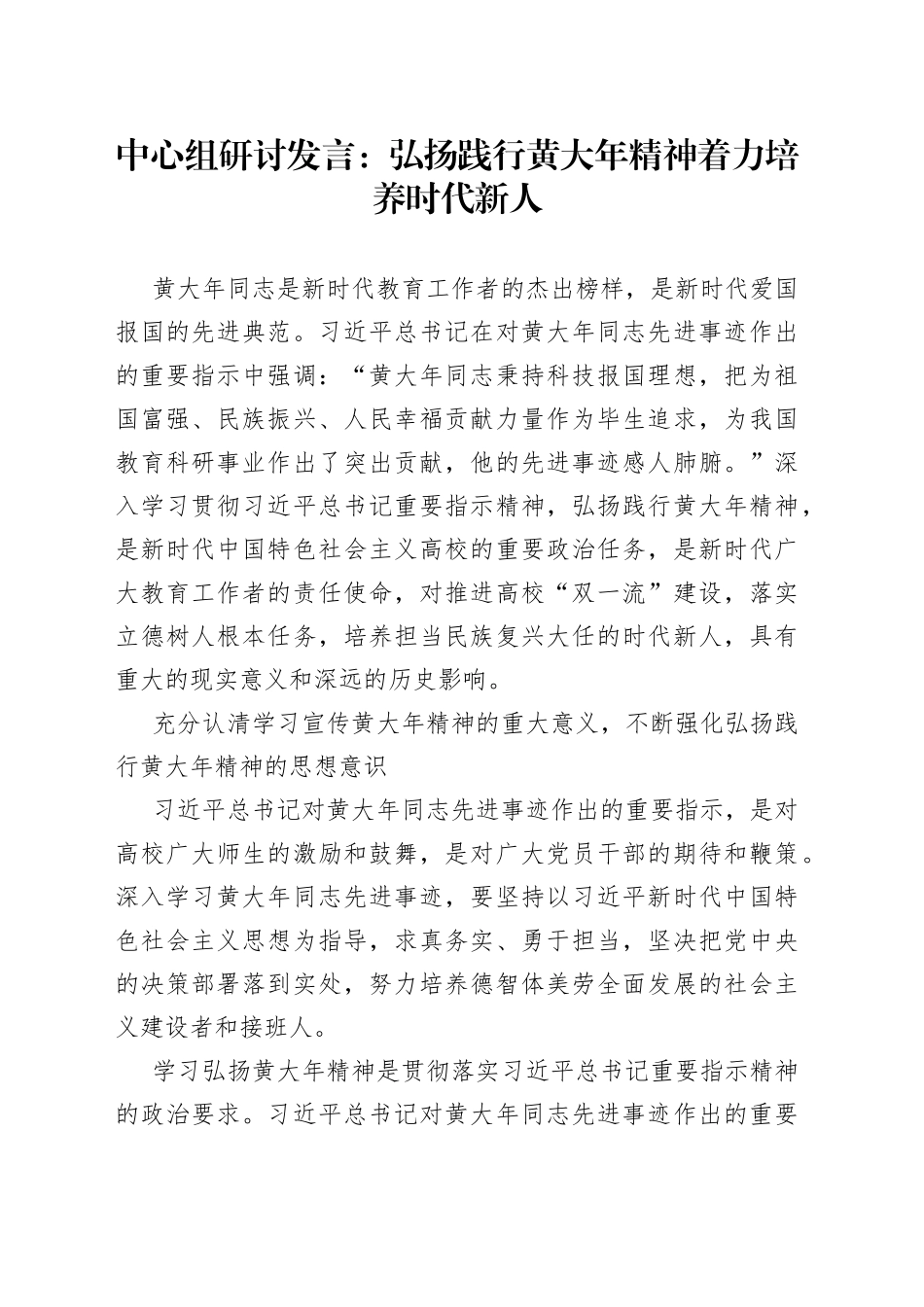 中心组研讨发言：弘扬践行黄大年精神着力培养时代新人_第1页