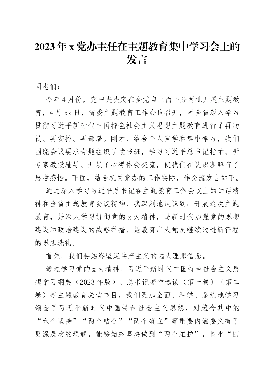 2023年x党办主任在主题教育集中学习会上的发言_第1页