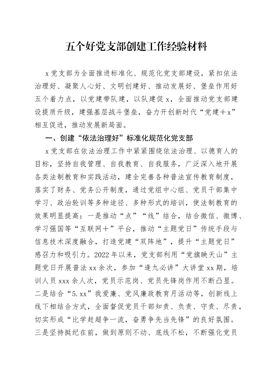 五个好党支部创建工作经验材料_第1页