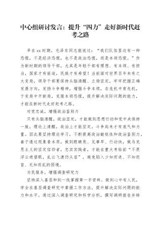 中心组研讨发言：提升“四力” 走好新时代赶考之路
