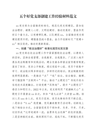 五个好党支部创建工作经验材料事迹材料总结汇报报告