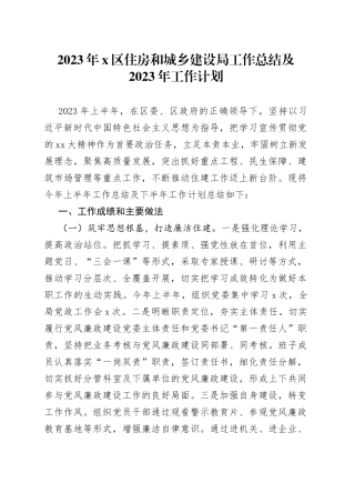 2023年X区住房和城乡建设局工作总结及2023年工作计划
