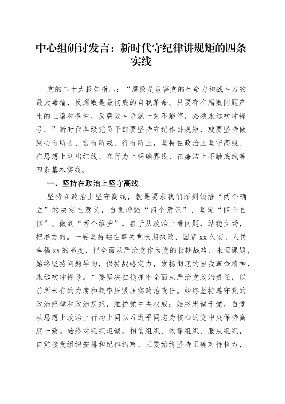 中心组研讨发言：新时代守纪律讲规矩的四条实线_第1页