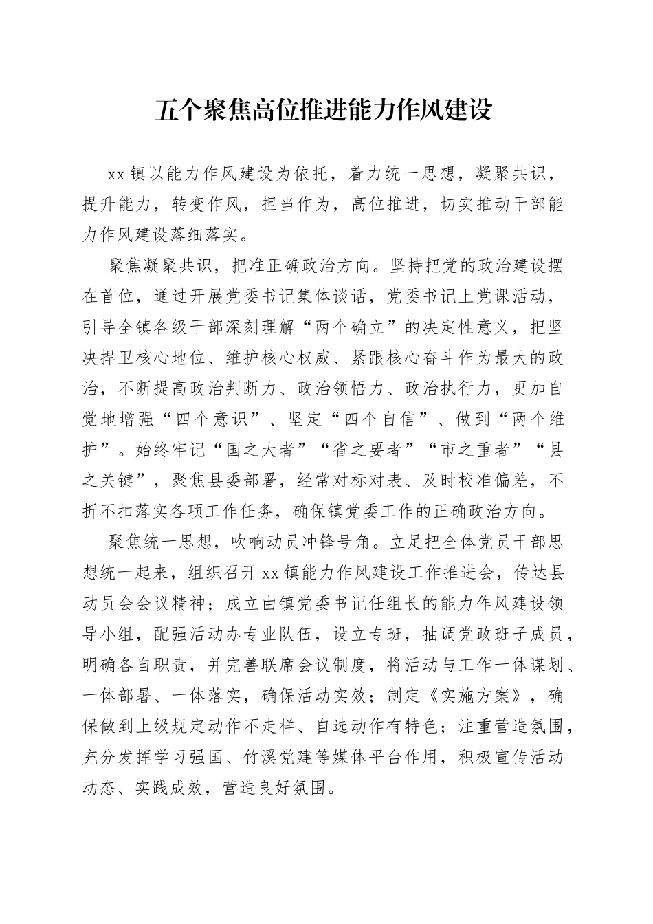 五个聚焦 高位推进能力作风建设_第1页