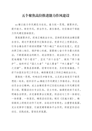 五个聚焦 高位推进能力作风建设
