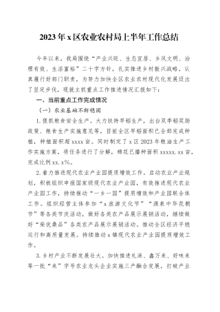 2023年x区农业农村局上半年工作总结