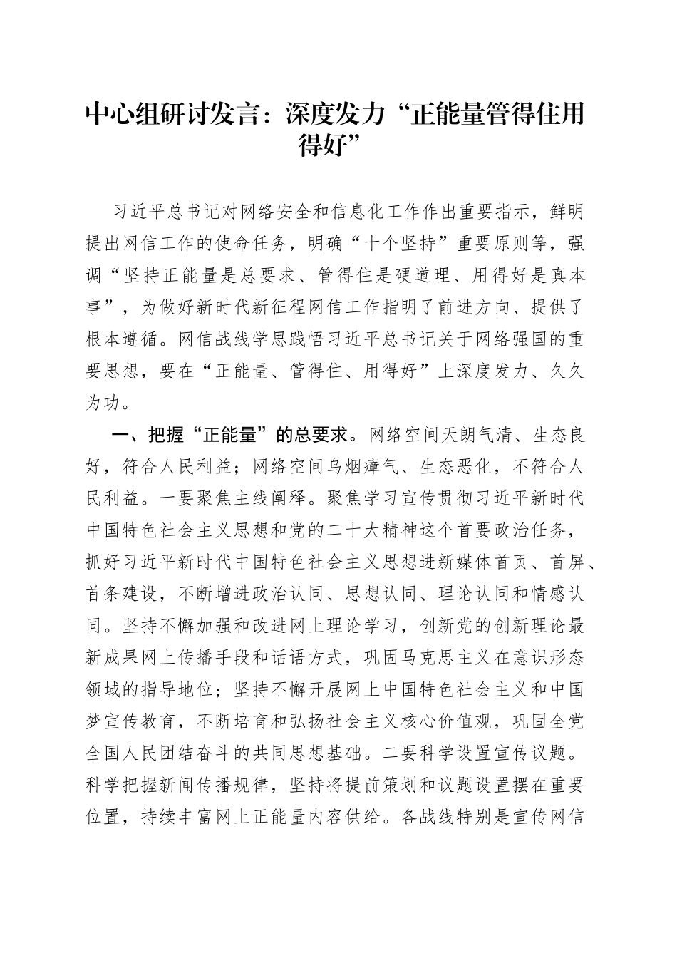 中心组研讨发言：深度发力“正能量 管得住 用得好”_第1页