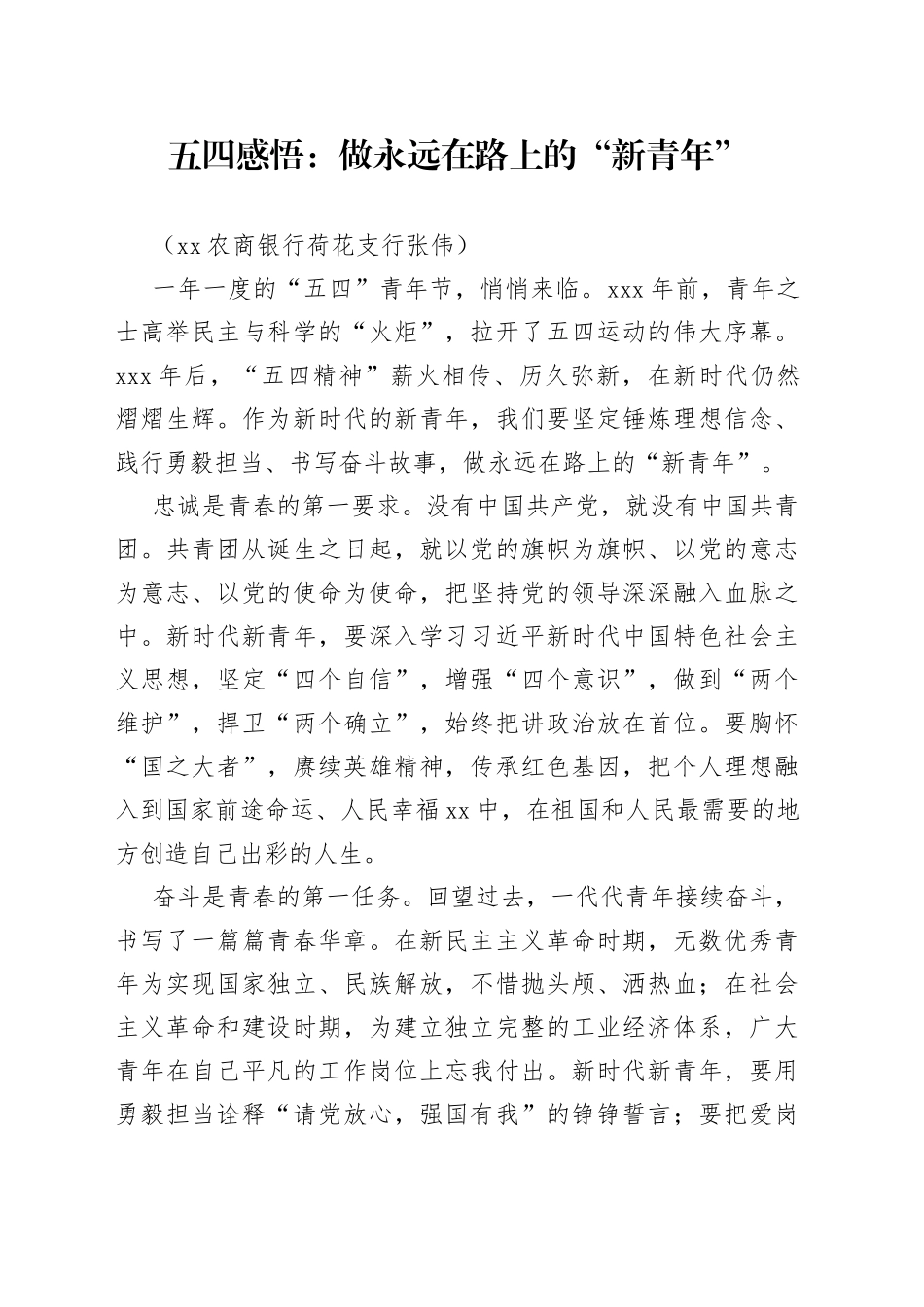 五四感悟：做永远在路上的“新青年”（银行支行）_第1页