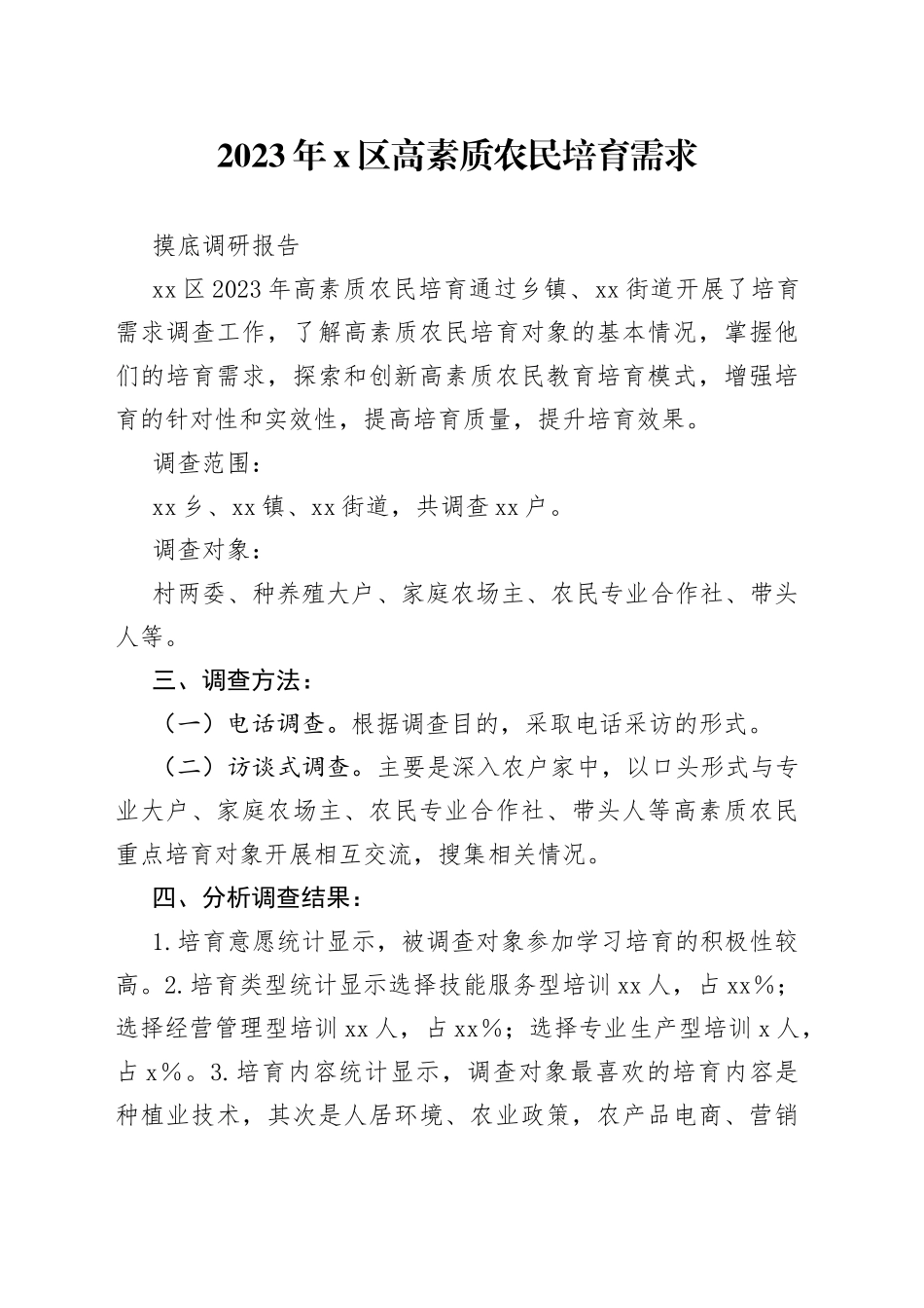 2023年X区高素质农民培育需求摸底调研报告_第1页