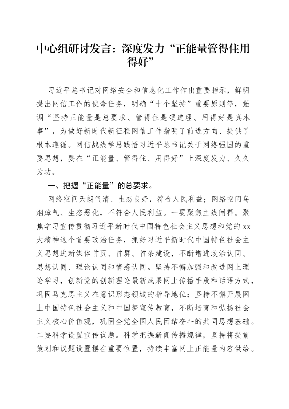 中心组研讨发言：深度发力“正能量管得住用得好”_第1页