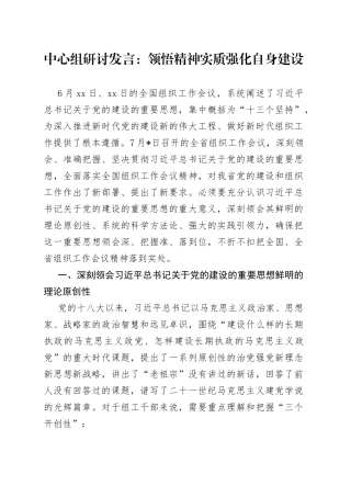 中心组研讨发言：领悟精神实质 强化自身建设