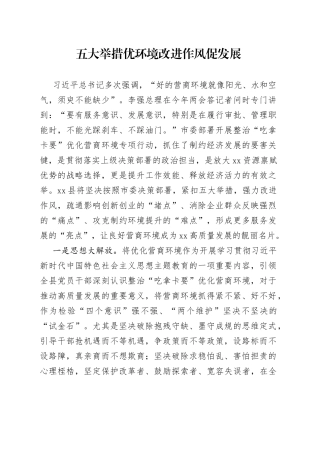 五大举措优环境改进作风促发展