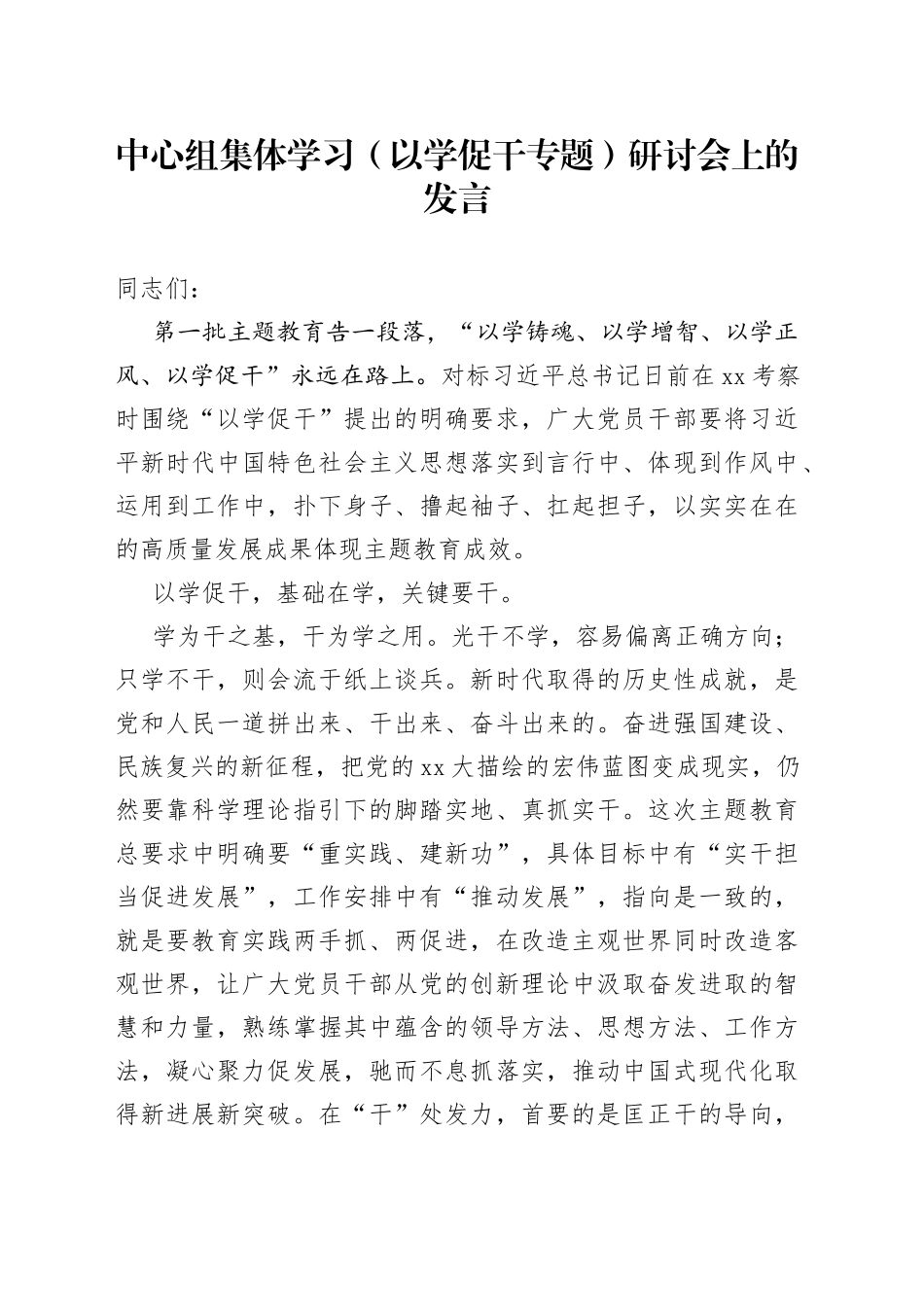 中心组集体学习（以学促干专题）研讨会上的发言_第1页