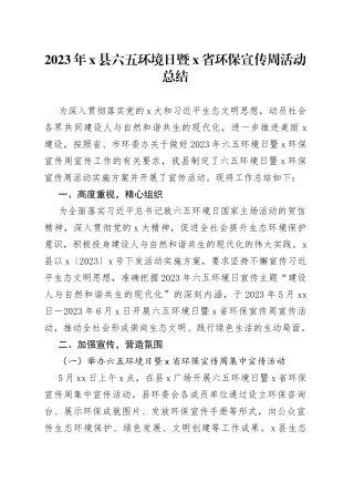 2023年x县六五环境日暨x省环保宣传周活动总结