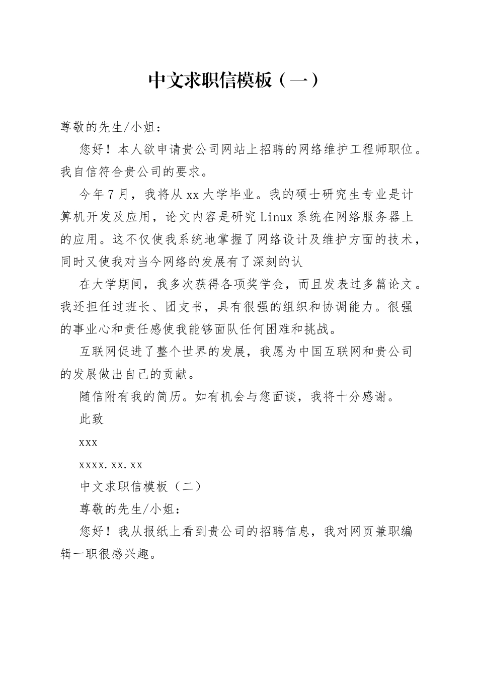 中文求职信模板_第1页