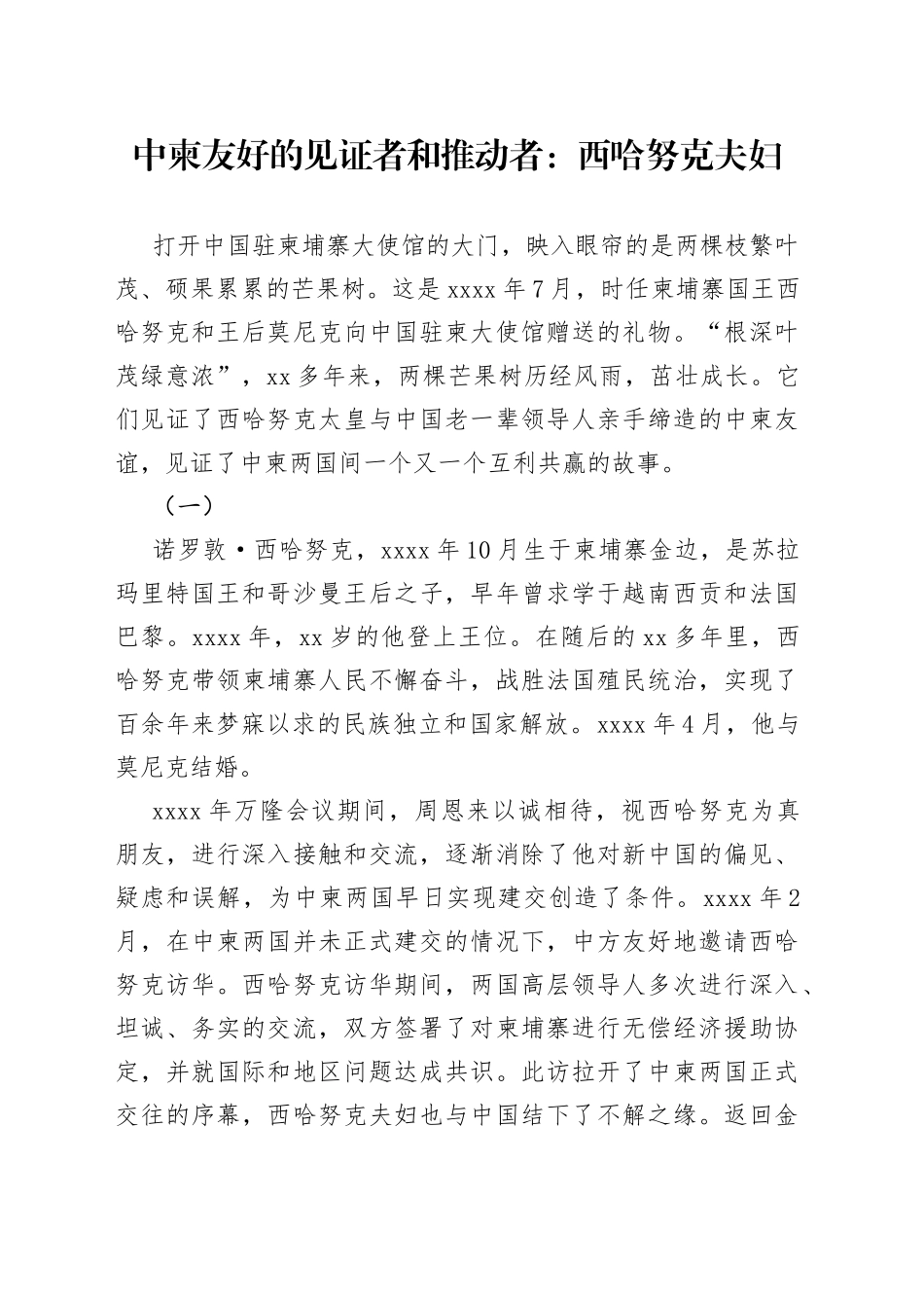 中柬友好的见证者和推动者：西哈努克夫妇_第1页