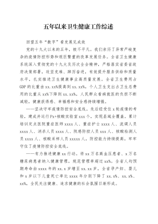 五年以来卫生健康工作综述