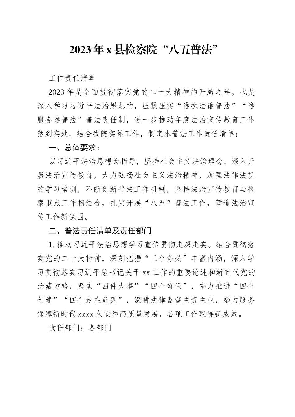 2023年X县检察院“八五普法”工作责任清单_第1页