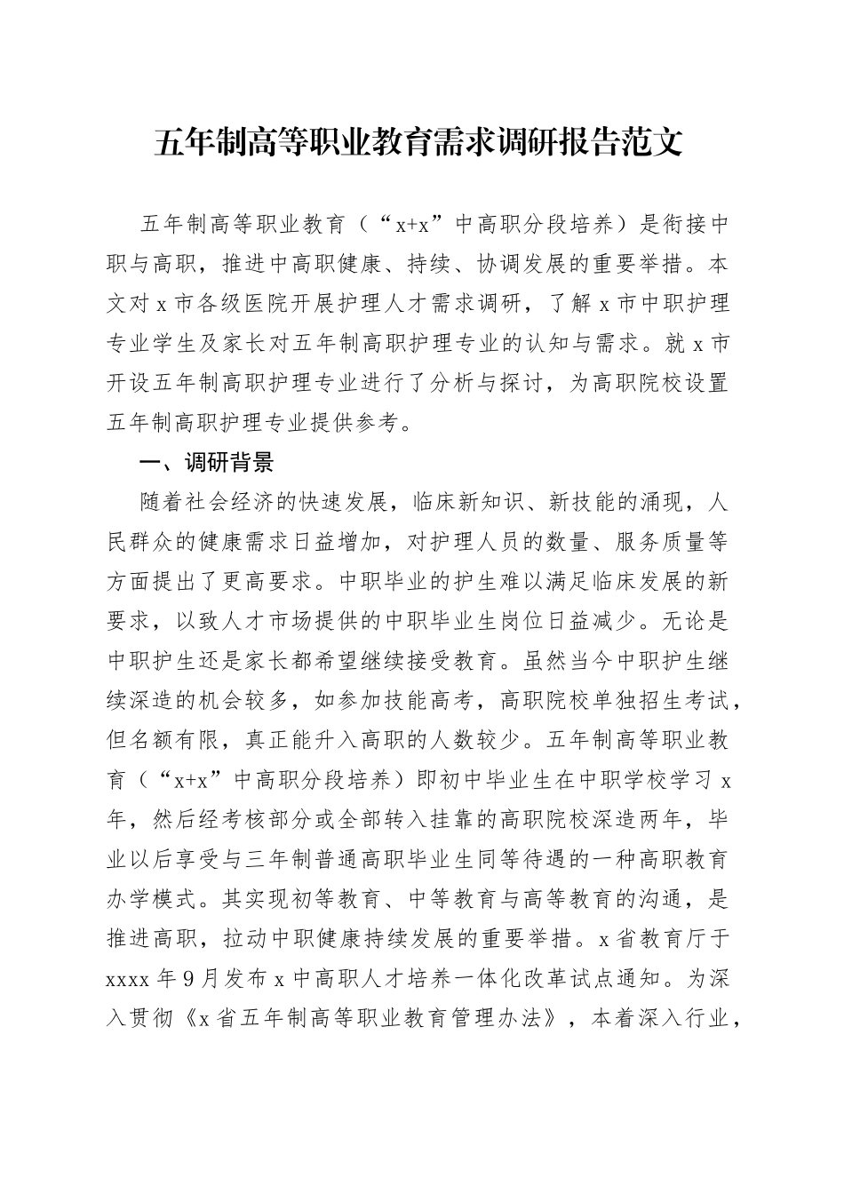 五年制高等职业教育需求调研报告32中高职分段培养护理专业_第1页