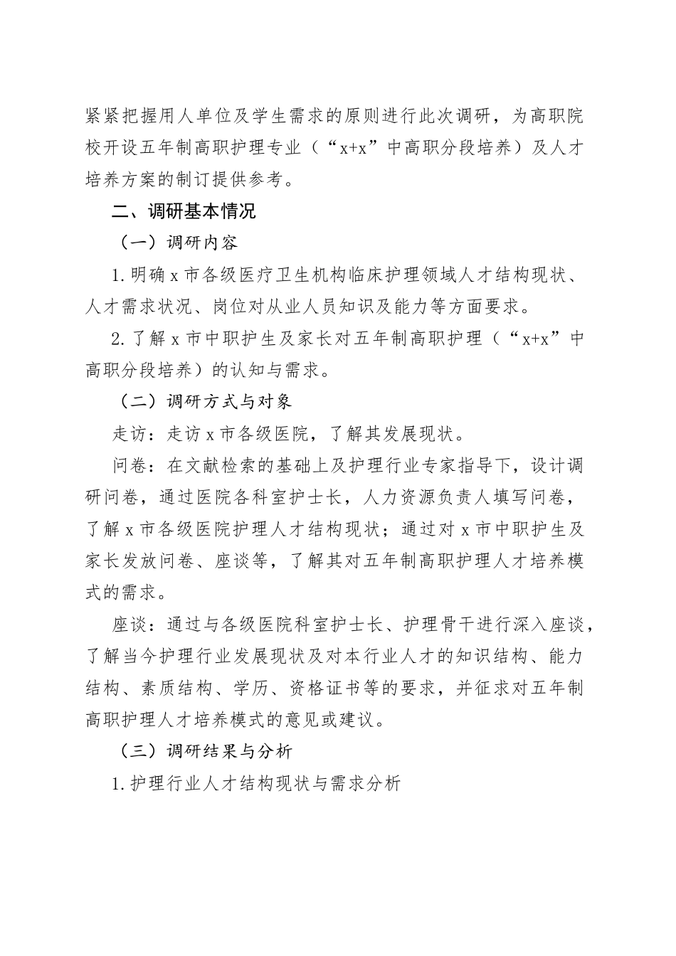 五年制高等职业教育需求调研报告32中高职分段培养护理专业_第2页