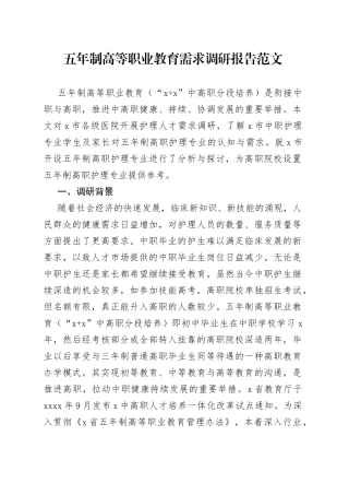 五年制高等职业教育需求调研报告32中高职分段培养护理专业