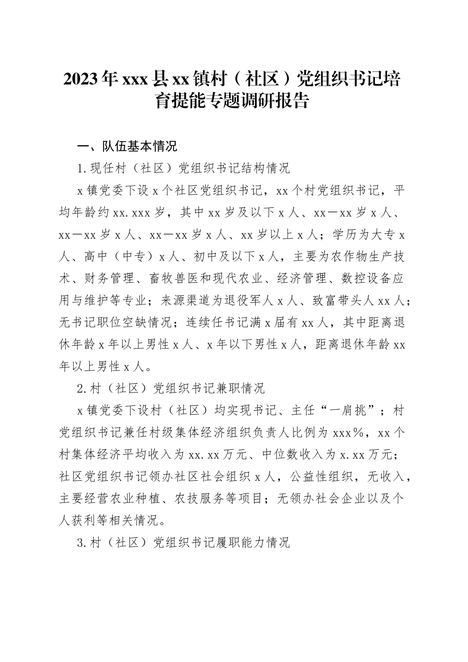 2023年X县镇村（社区）党组织书记培育提能专题调研报告_第1页