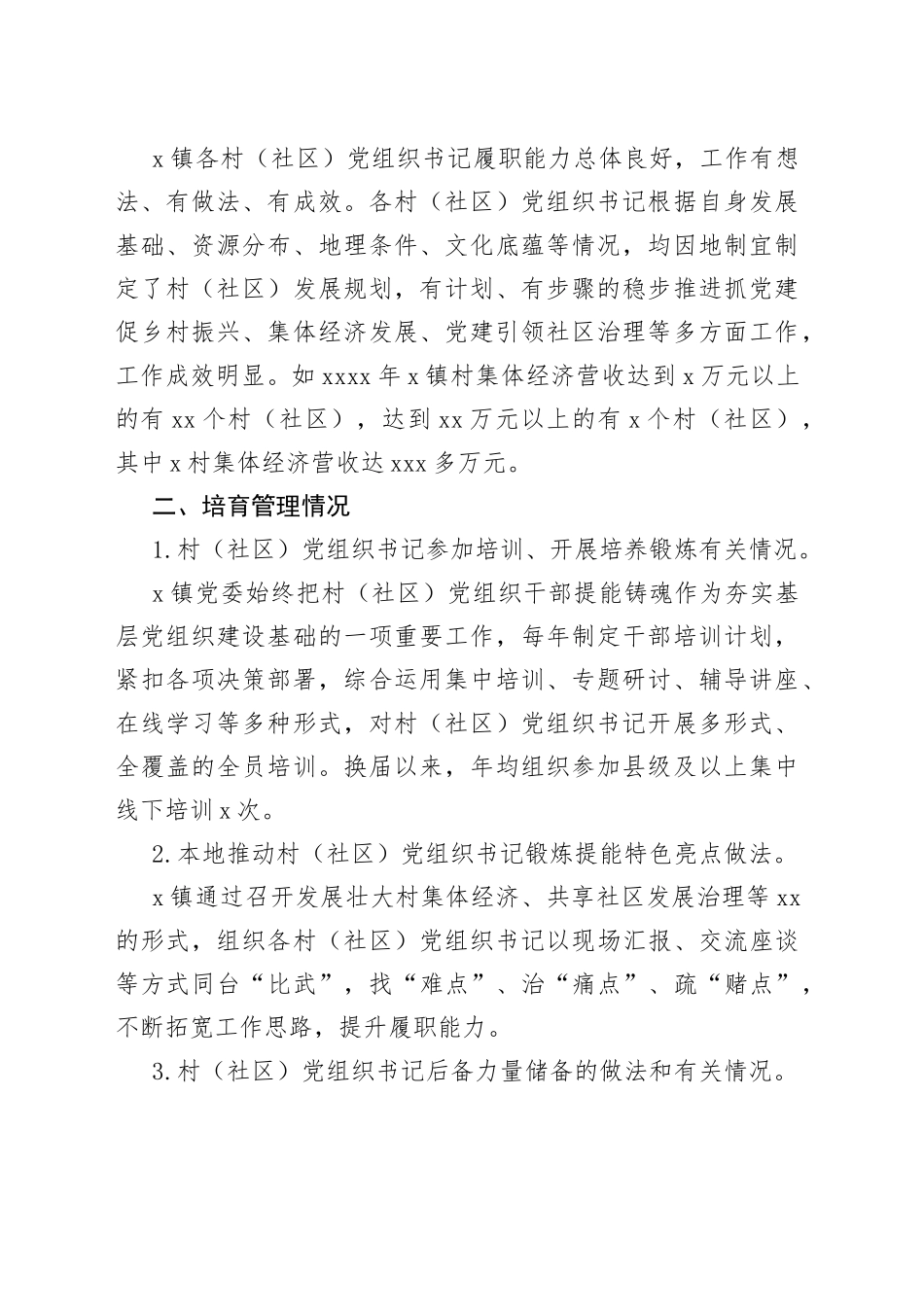 2023年X县镇村（社区）党组织书记培育提能专题调研报告_第2页