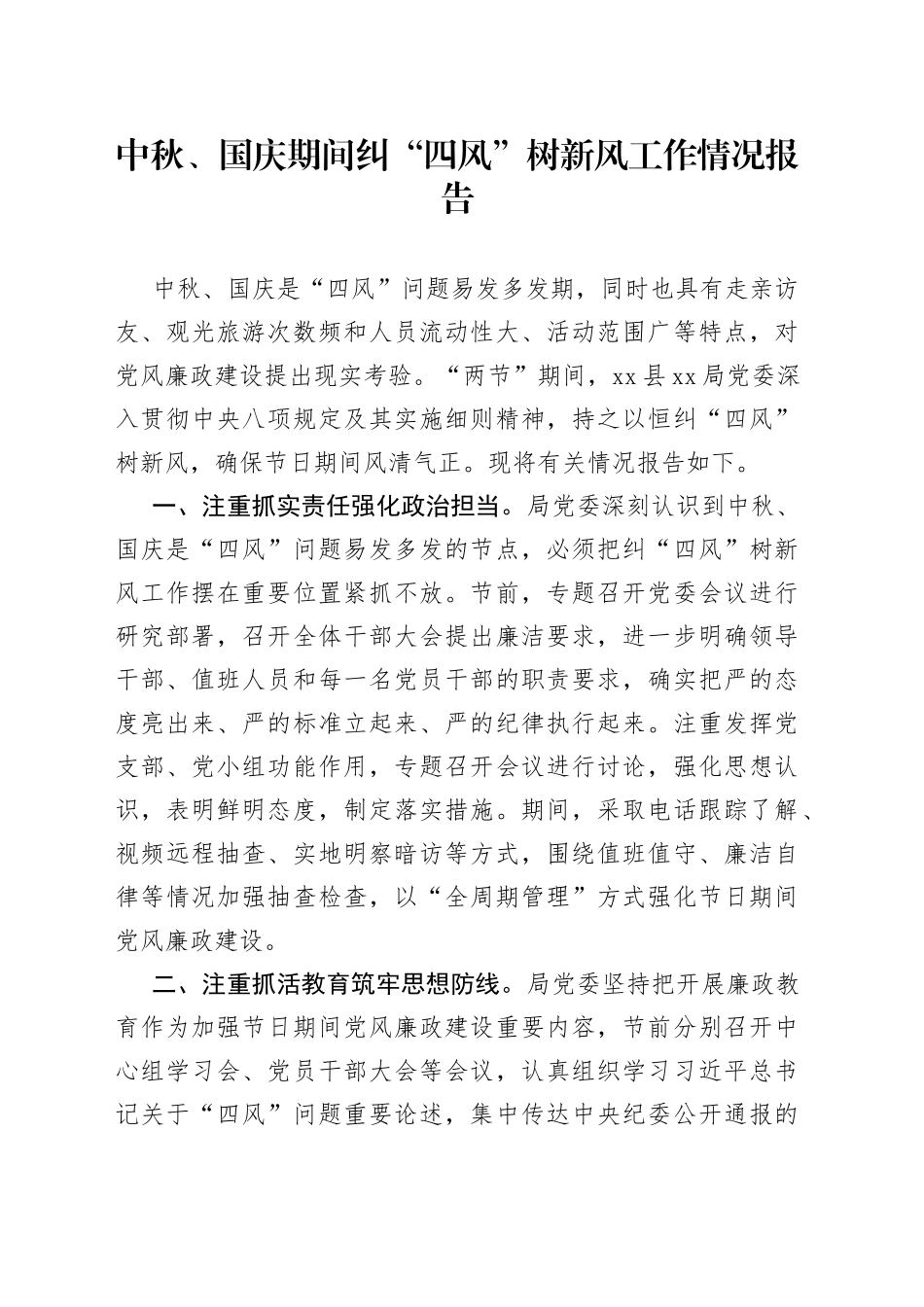 中秋、国庆期间纠“四风”树新风工作情况报告_第1页