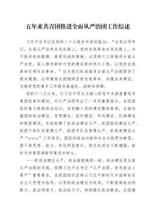 五年来共青团推进全面从严治团工作综述