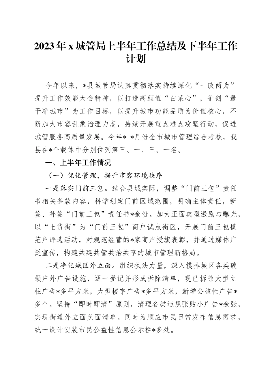 2023年X城管局上半年工作总结及下半年工作计划_第1页