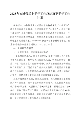 2023年X城管局上半年工作总结及下半年工作计划