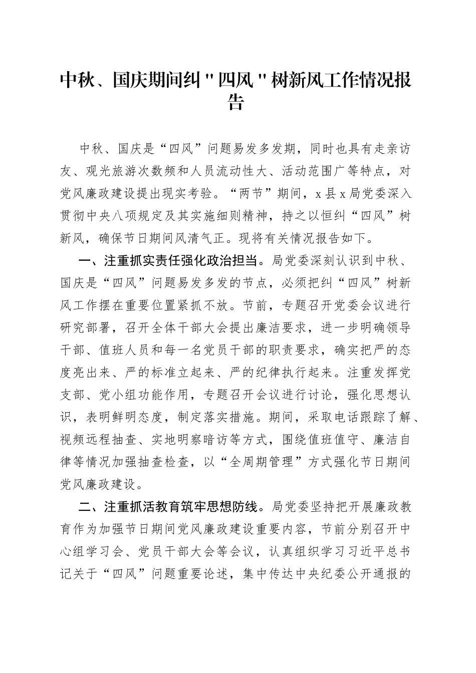 中秋、国庆期间纠＂四风＂树新风工作情况报告_第1页