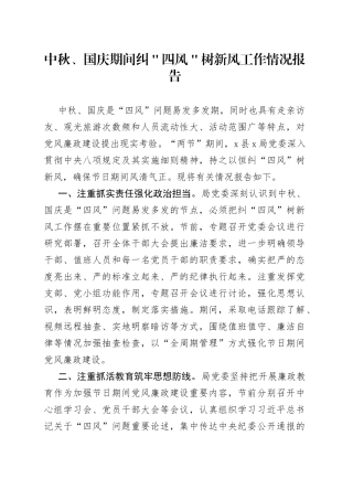 中秋、国庆期间纠＂四风＂树新风工作情况报告