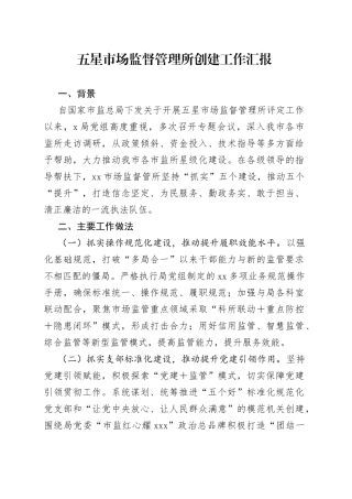 五星市场监督管理所创建工作汇报