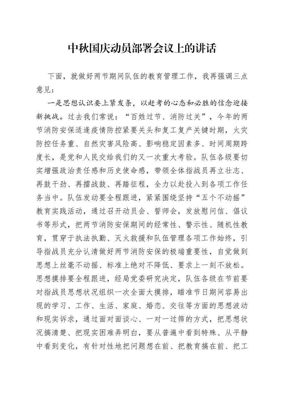 中秋国庆动员部署会议上的讲话_第1页