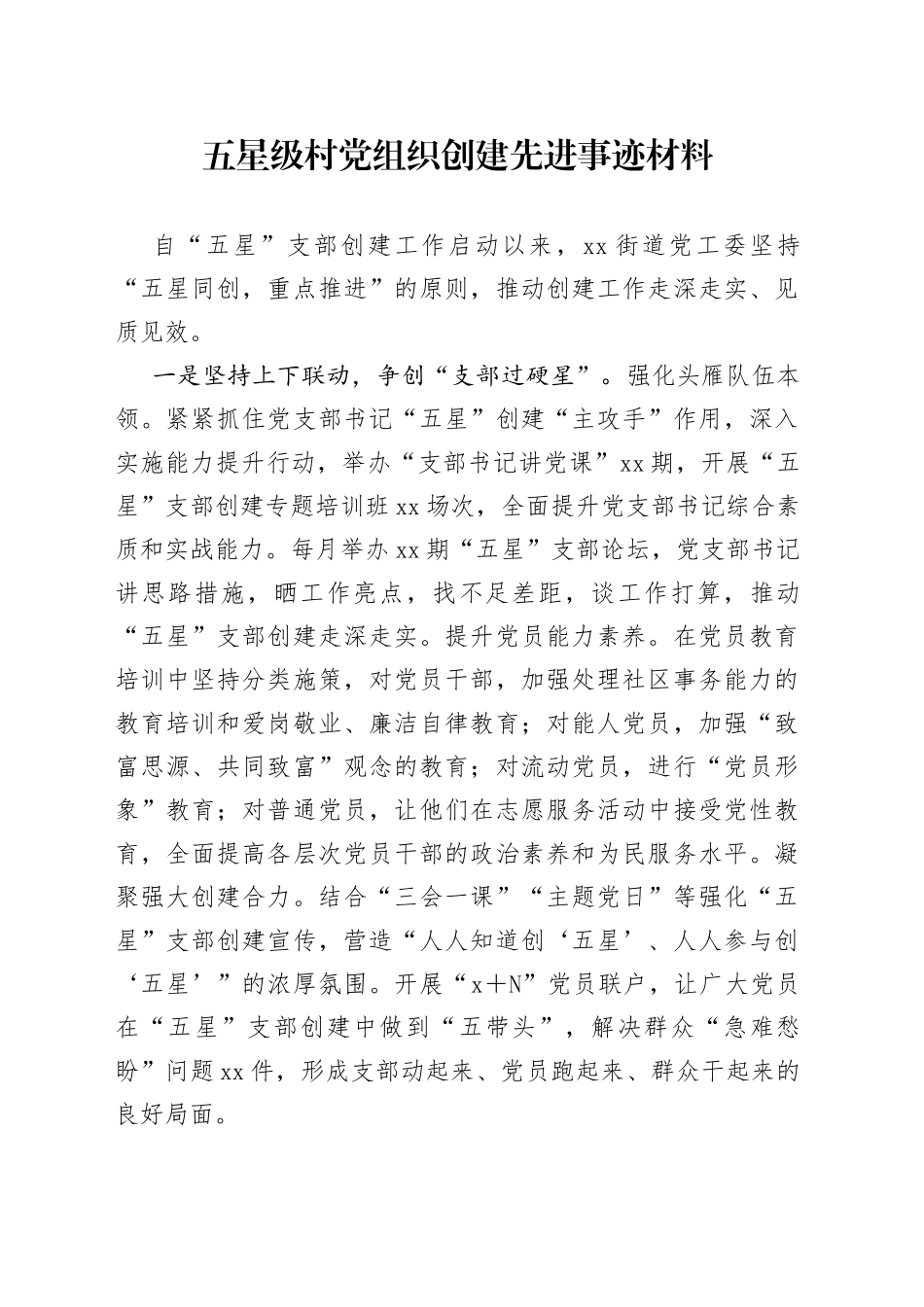 五星级村党组织创建先进事迹材料_第1页