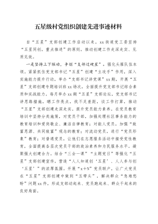五星级村党组织创建先进事迹材料