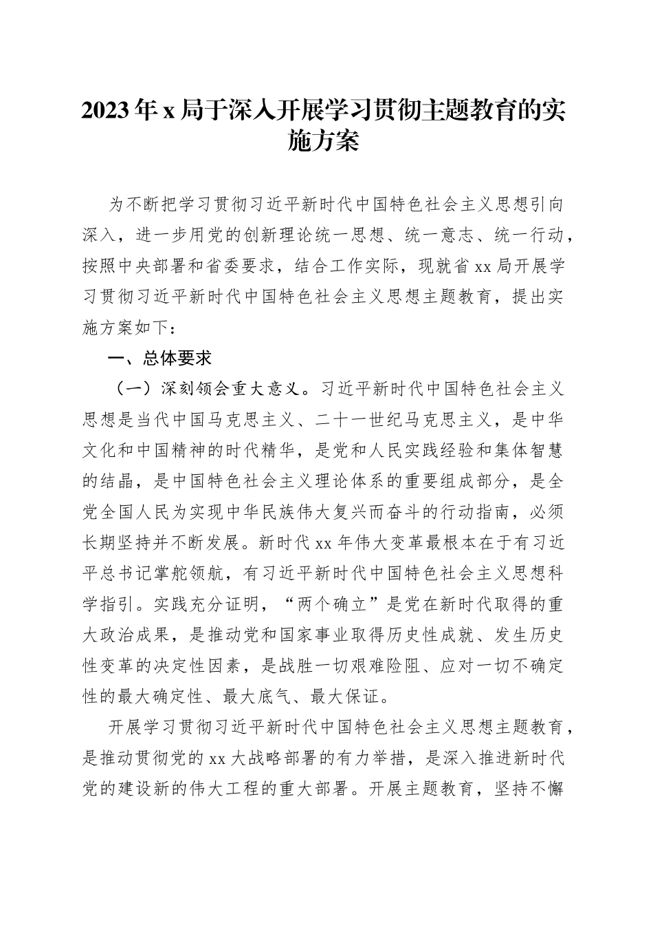 2023年X局于深入开展学习贯彻主题教育的实施方案_第1页