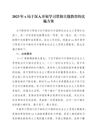 2023年X局于深入开展学习贯彻主题教育的实施方案