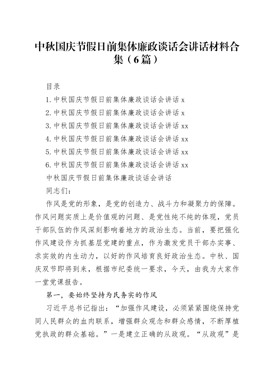 中秋国庆节假日前集体廉政谈话会讲话材料合集（6篇）_第1页